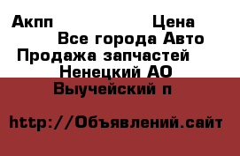 Акпп Infiniti m35 › Цена ­ 45 000 - Все города Авто » Продажа запчастей   . Ненецкий АО,Выучейский п.